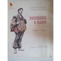 Рассказы о камо