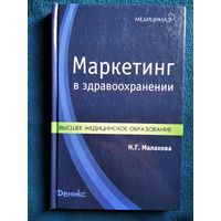 Н.Г. Малахова Маркетинг в здравоохранении // Серия: Медицина