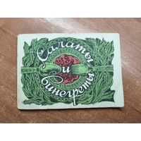 Сборник "Салаты и винегреты"
