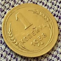 1 копейка 1938 года.