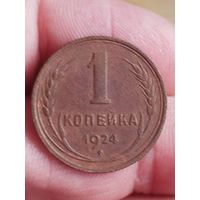 Распродажа - 1 копейка 1924г.,СССР