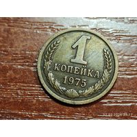 1 копейка 1975