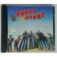 CD Синяя Птица – Ты мне не снишься. Лучшие Песни 1 (1995)