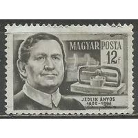 Венгрия. А.Йедлик. Физик, изобретатель. 1954г. Mi#1400.