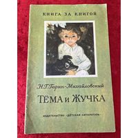 Н.Г. Гарин-Михайловский. Тема и Жучка  Серия: Книга за книгой