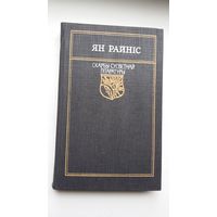 Ян Райніс - Выбранае (серыя Скарбы сусветнай літаратуры)