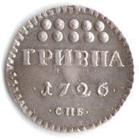 Гривенник 1726 год серебряная копия