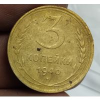 3 копейки 1940