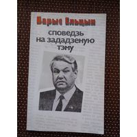 Барыс Ельцын. Споведзь на зададзеную тэму