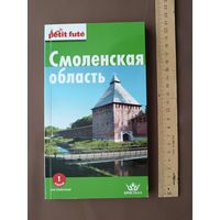 Путеводитель для туристов и краеведов "Смоленская область" (3836)