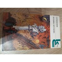 Сочинения Козьмы Пруткова. Классики и современники 1987