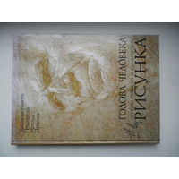 Голова человека. Основы учебного академического рисунка. Н.Ли.