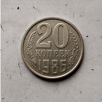 20 копеек 1986 года СССР. Шикарная монета! В коллекцию!