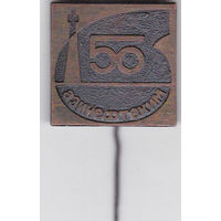 50-летие Азербайджанского института нефти и химии им. М. Азизбекова (АзиНЕФТЕХИМ; 1970).