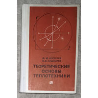 Ф.М.Костырев В.И.Кушнырёв Теоретические основы теплотехники