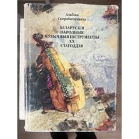 Беларускія народныя музычныя інструменты