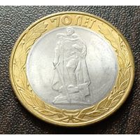 Россия 10 рублей, 2015 70 лет Победе в Великой Отечественной войне - Памятник Воину-освободителю в Берлине  ( 1-9-5 )