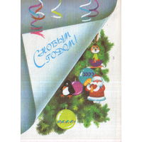 Подписанная открытка 1988г. "С Новым годом! Елочные игрушки" Н. Охотина