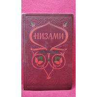Низами. Лейли и Меджун // Перевод с фарси П. Антокольского // Иллюстратор Л. Фейнберг