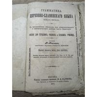 Грамматика церковно-славянского языка.1917г.