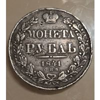 Монета рубль 1841 год.