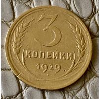 3 копейки 1929 года.