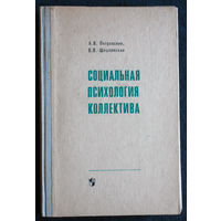 А.В.Петровский В.В.Шпалинский Социальная психология коллектива