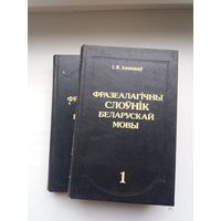 Іван Лепешаў - Фразеалагічны слоўнік беларускай мовы ў 2-х тамах