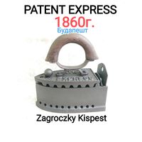 Угольный утюг из 19 века "Patent Express"