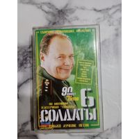 Аудио кассета Солдаты 6
