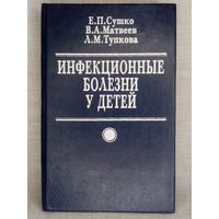 Инфекционные болезни у детей. Е.П. Сушко, В.А. Матвеев, Л.М. Тупкова 1997 г