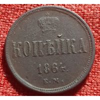 Копейка 1864 г ем