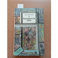 Жаколио Пожиратели огня