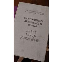 Самоучитель армянского языка