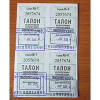 Талон на получение спецпитания