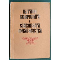Пытанні беларускага і славянскага мовазнаўства.