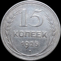 15 копеек 1925, Отличная! С 1 Рубля! Смотрите другие лоты!