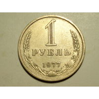 1 рубль 1977 годовик
