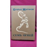 Борис Житков Семь огней