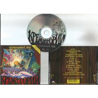 Крематорий - Иллюзорный Мiр (аудио CD 1998)