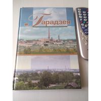 Гарадзея.