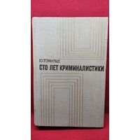 Ю. Торвальд. Сто лет Криминалистики