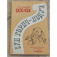 Суп горяч- подуй