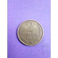 СССР 2 копейки 1986