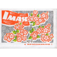 Подписанная открытка 1968г. "1 Мая. Цветущая яблоня" худ. И. Дергилев
