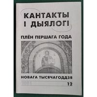 Кантакты і дыялогі: інфармацыйна-аналітычны і культуралагічны бюлетэнь . N 12  2001 г. Мяккая вокладка.