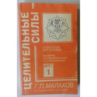 Г. П. Малахов. Очищение организма и правильное питание. Том 1.