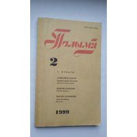 Полымя. 1999-2 (дзённікі кнігавыдаўца Міхала Дубянецкага)