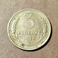 3 копейки 1928 года
