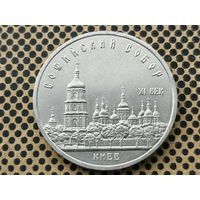 СССР. 5 рублей 1988 - Софийский собор в Киеве.